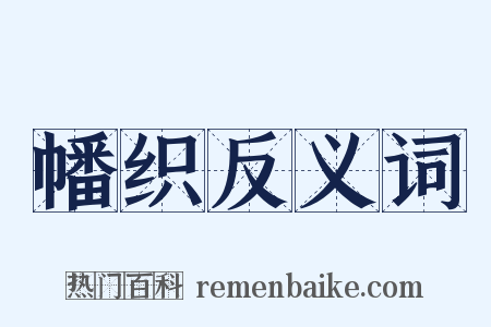 幡织反义词是什么意思的图片